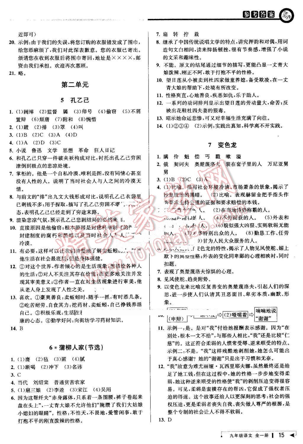 2016年教與學(xué)課程同步講練九年級(jí)語文全一冊(cè)人教版 第15頁