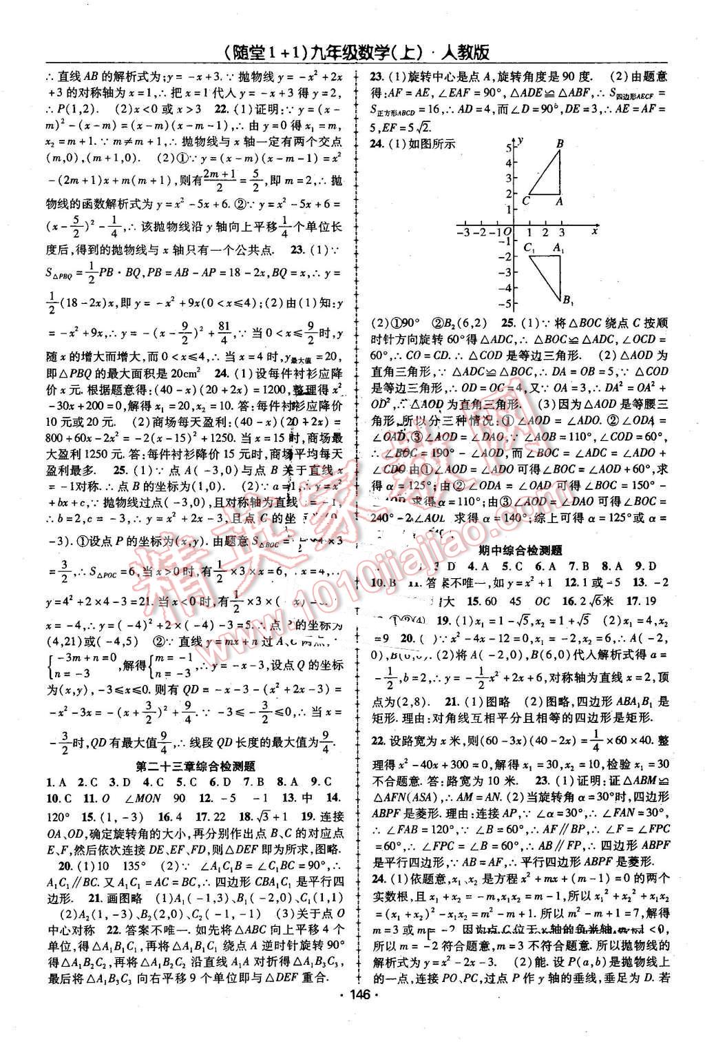 2016年隨堂1加1導(dǎo)練九年級數(shù)學(xué)上冊人教版 第18頁