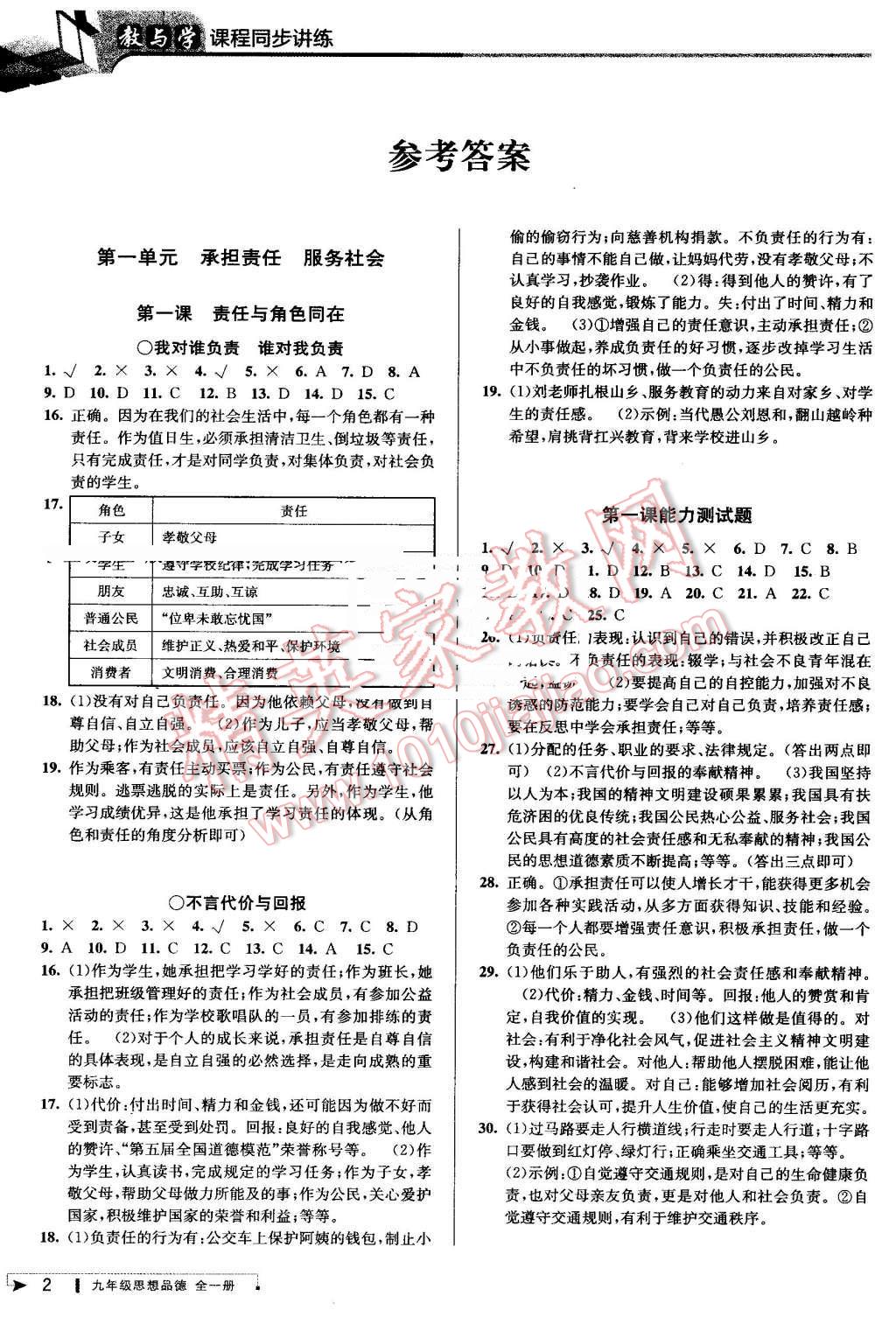 2016年教與學(xué)課程同步講練九年級思想品德全一冊人教版 第1頁