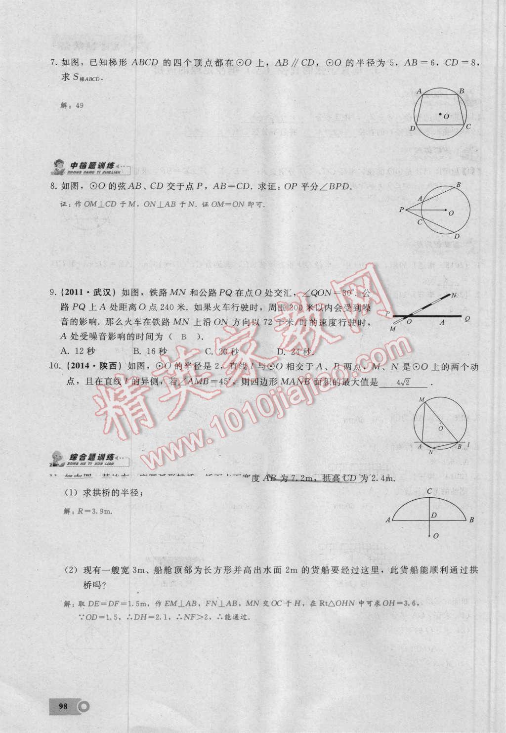 2016年思维新观察九年级数学湘教版 第二十四章 圆第98页