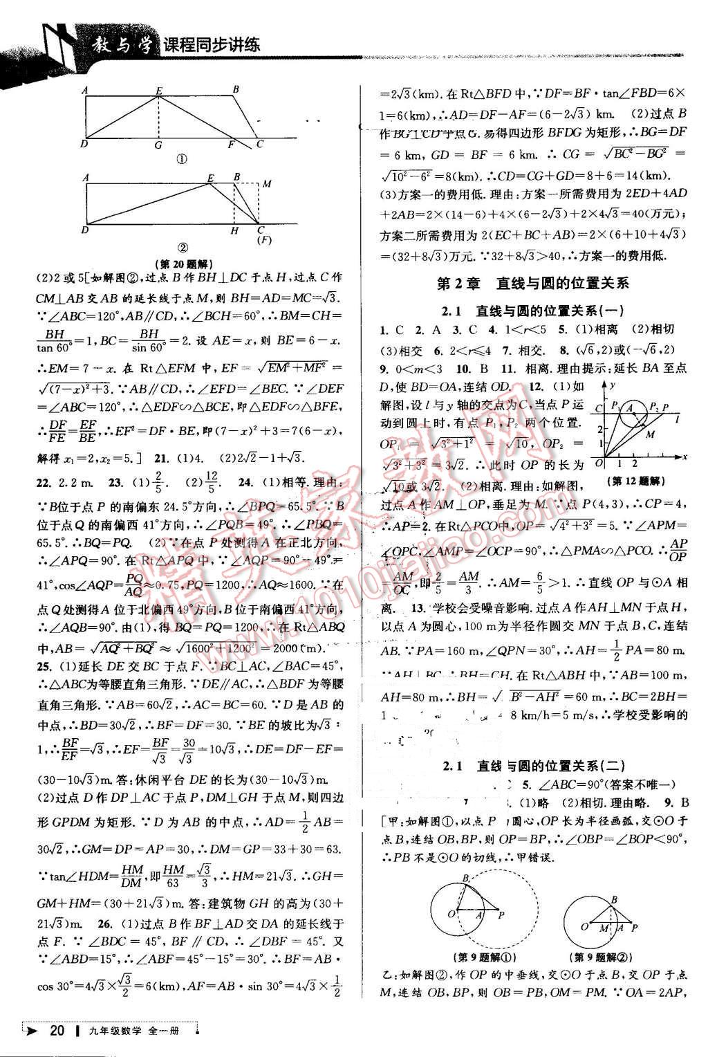 2016年教與學(xué)課程同步講練九年級(jí)數(shù)學(xué)全一冊(cè)浙教版 第20頁(yè)