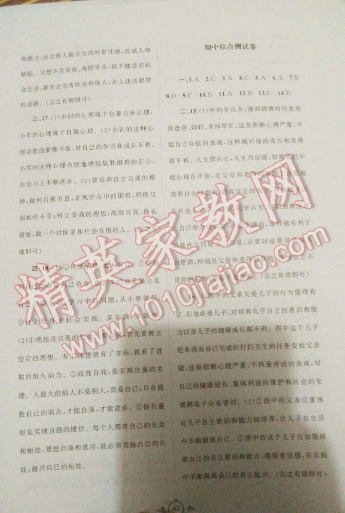 2016年新課程學(xué)習(xí)與測(cè)評(píng)單元雙測(cè)七年級(jí)思想品德下冊(cè)A版 第10頁(yè)