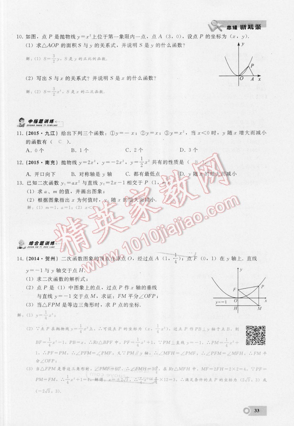 2016年思维新观察九年级数学湘教版 第二十二章 二次函数第33页