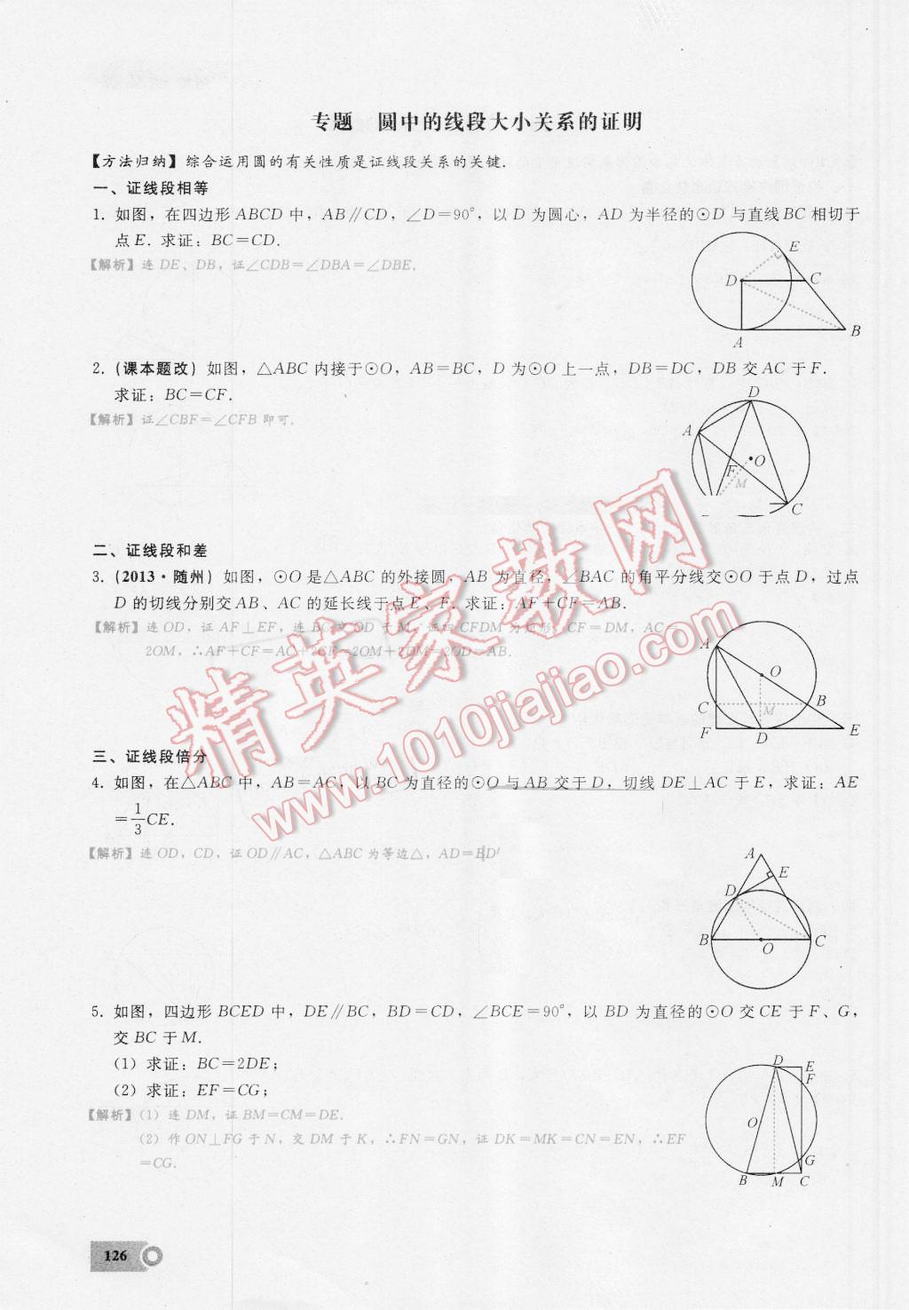 2016年思维新观察九年级数学湘教版 第二十四章 圆第126页