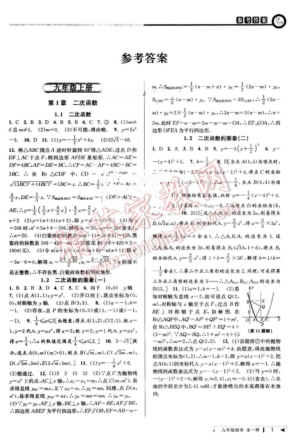 2016年教與學(xué)課程同步講練九年級數(shù)學(xué)全一冊浙教版 第1頁