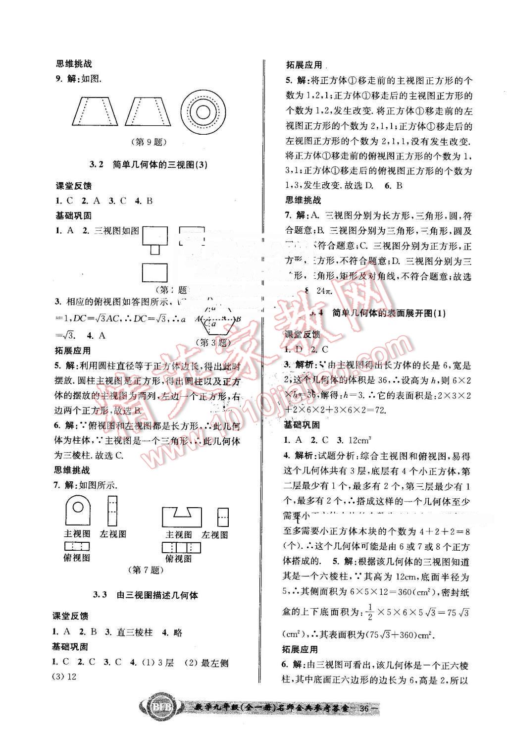 2016年名師金典BFB初中課時優(yōu)化九年級數(shù)學全一冊浙教版 第36頁