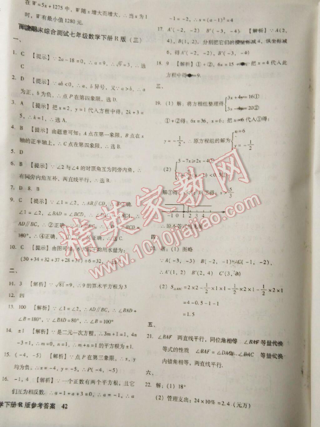 2016年百渡期末综合测试七年级数学下册人教版 第4页