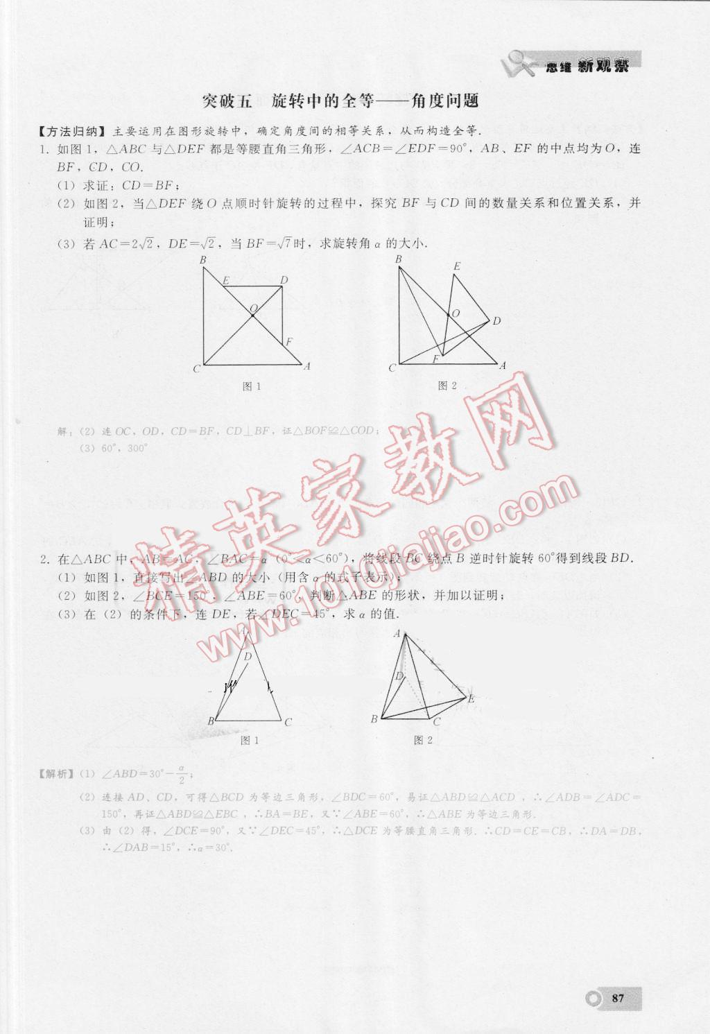 2016年思维新观察九年级数学湘教版 第二十三章 旋转第87页