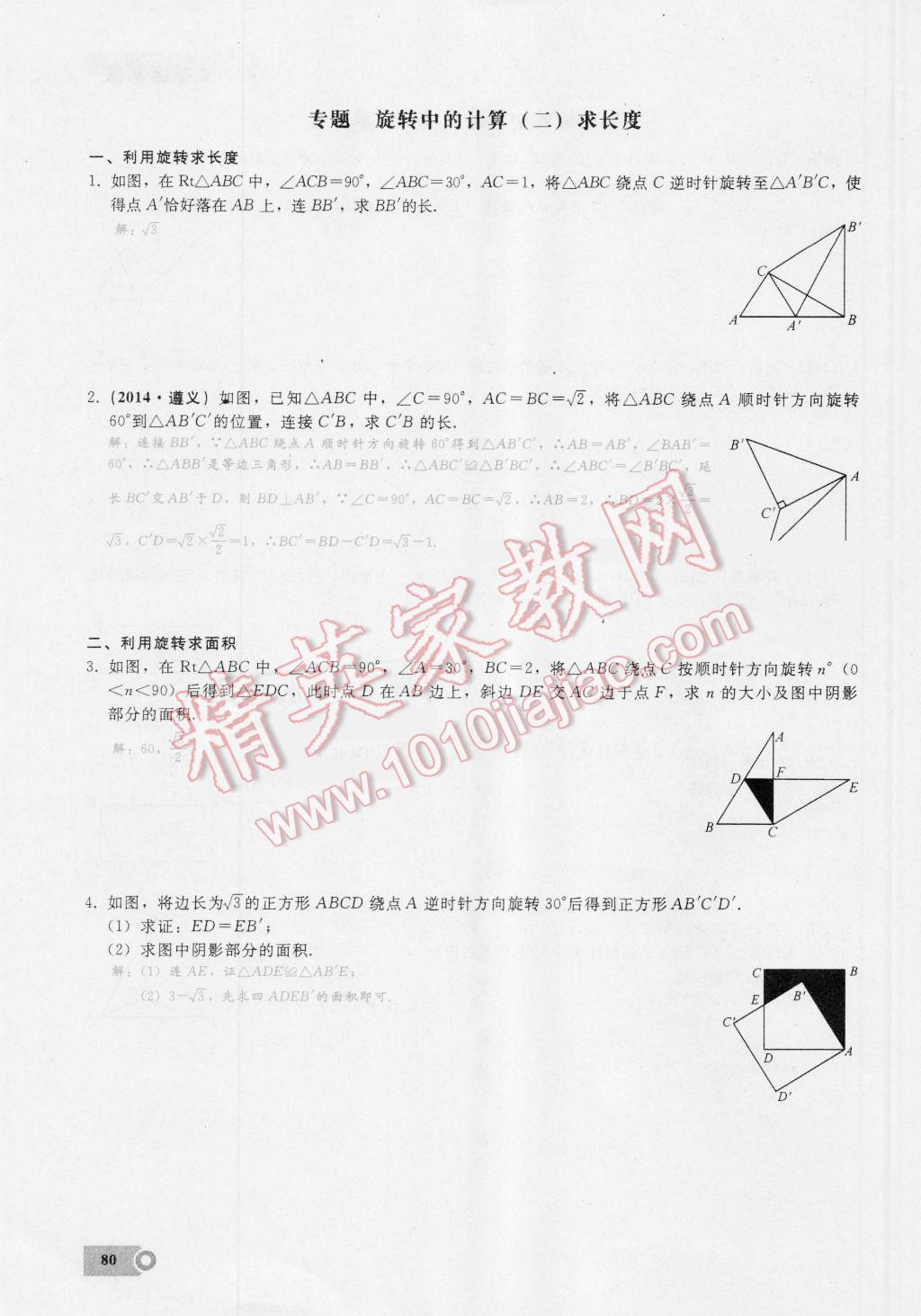 2016年思维新观察九年级数学湘教版 第二十三章 旋转第80页