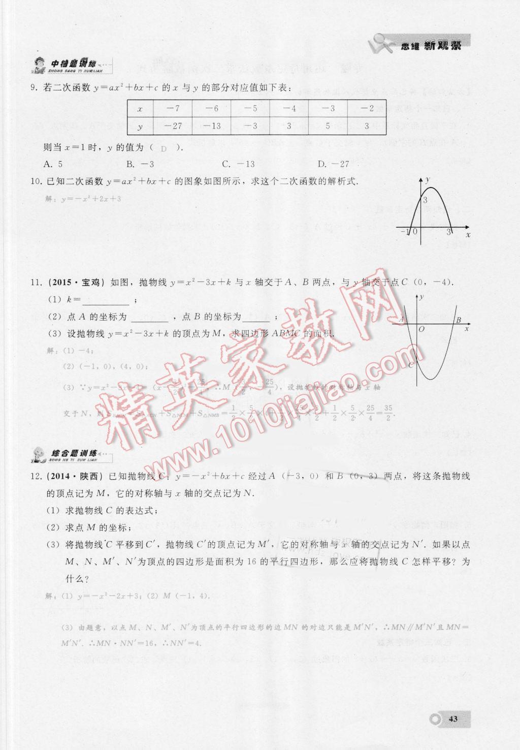 2016年思维新观察九年级数学湘教版 第二十二章 二次函数第43页