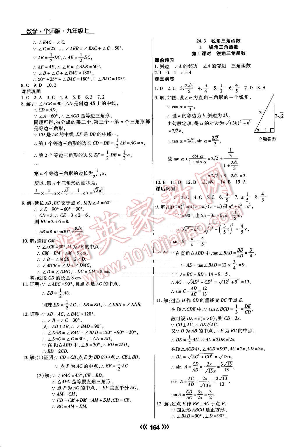 2016年學(xué)升同步練測九年級數(shù)學(xué)上冊華師大版 第18頁