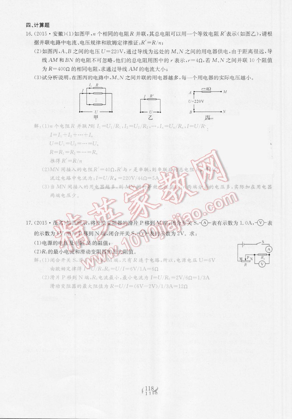 2016年思維新觀察九年級(jí)物理人教版 第十七章 歐姆定律第118頁(yè)