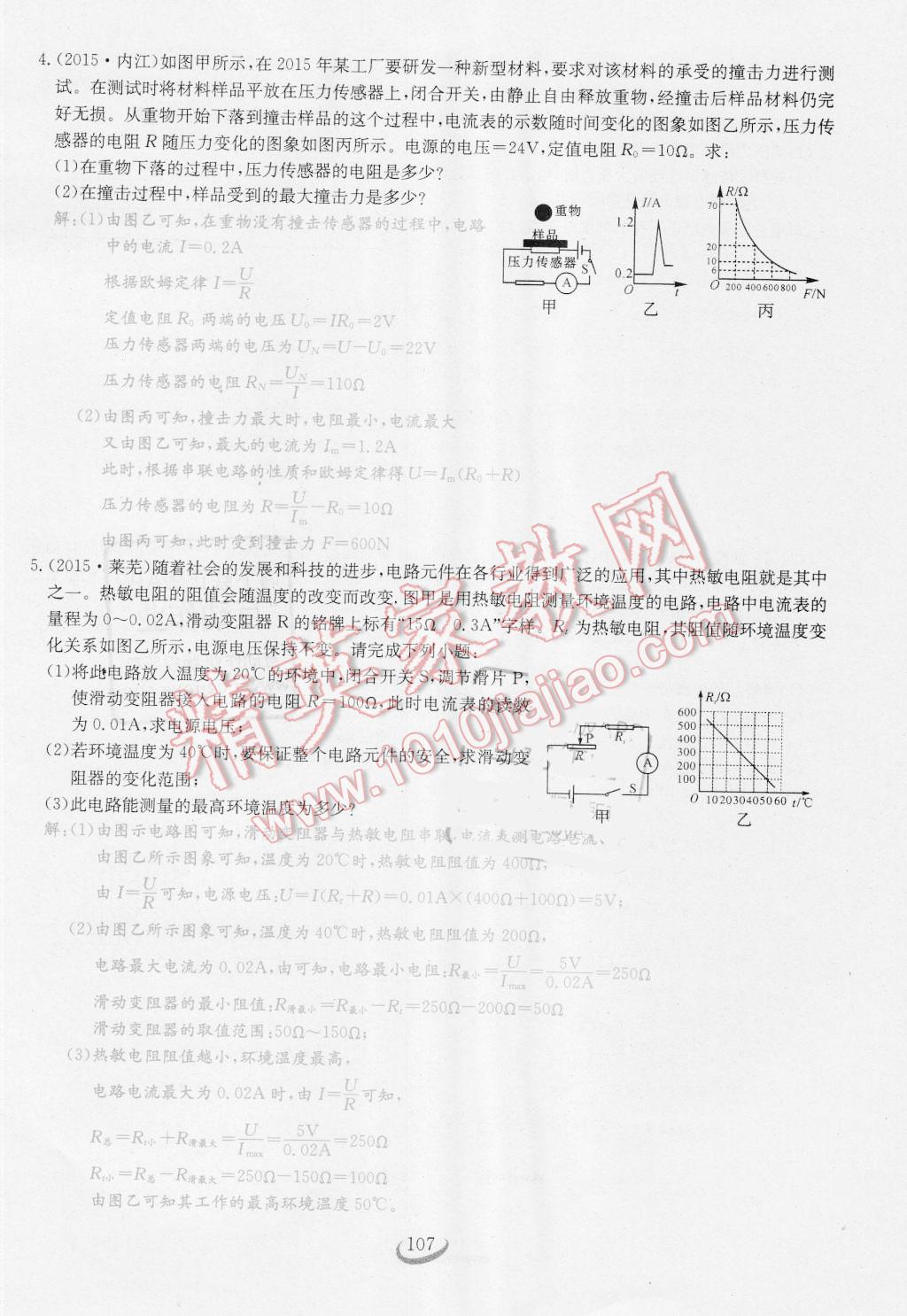 2016年思維新觀察九年級物理人教版 第十七章 歐姆定律第107頁