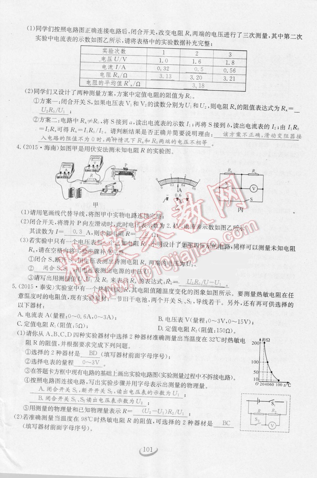 2016年思維新觀察九年級物理人教版 第十七章 歐姆定律第101頁