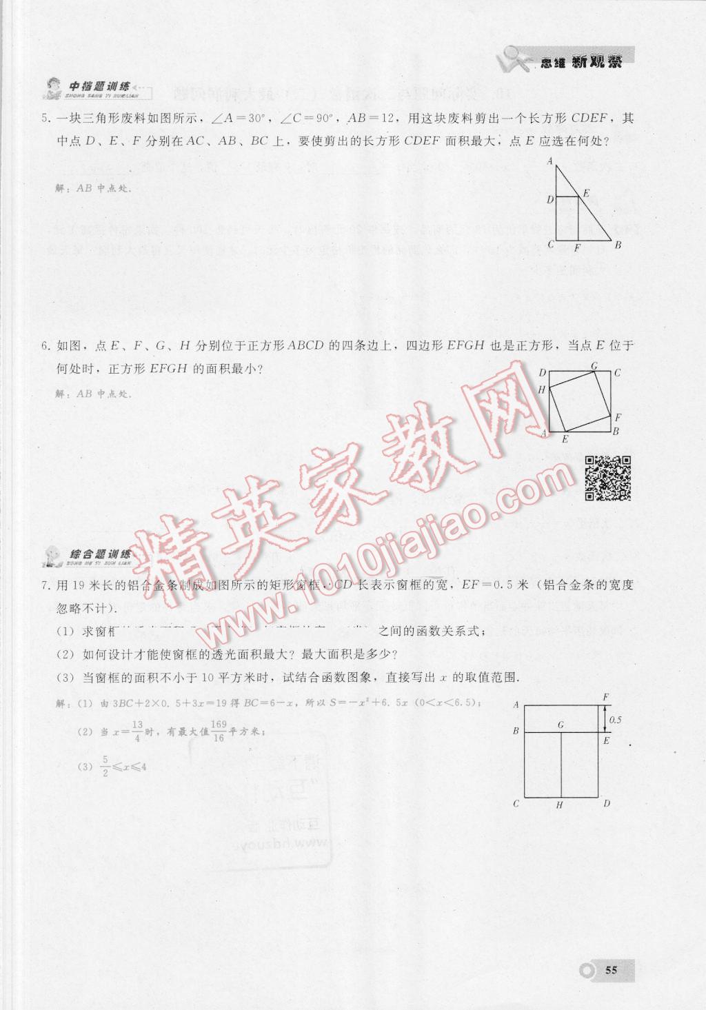 2016年思维新观察九年级数学湘教版 第二十二章 二次函数第55页