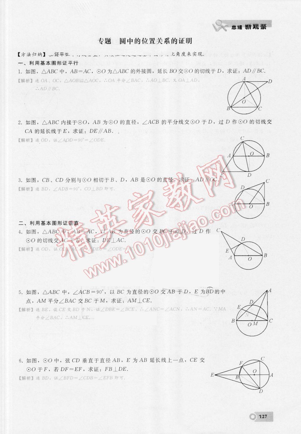 2016年思维新观察九年级数学湘教版 第二十四章 圆第127页