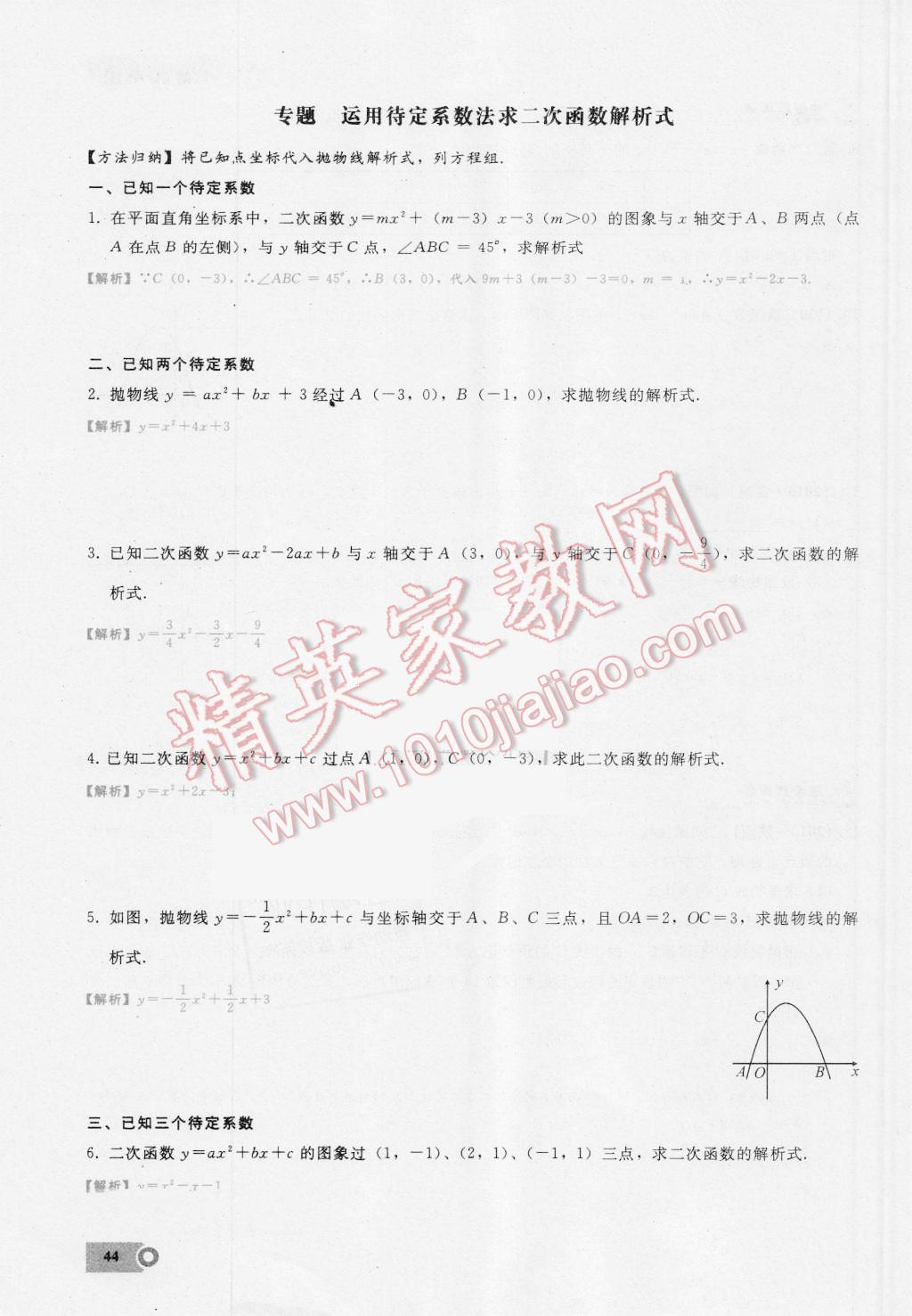 2016年思维新观察九年级数学湘教版 第二十二章 二次函数第44页