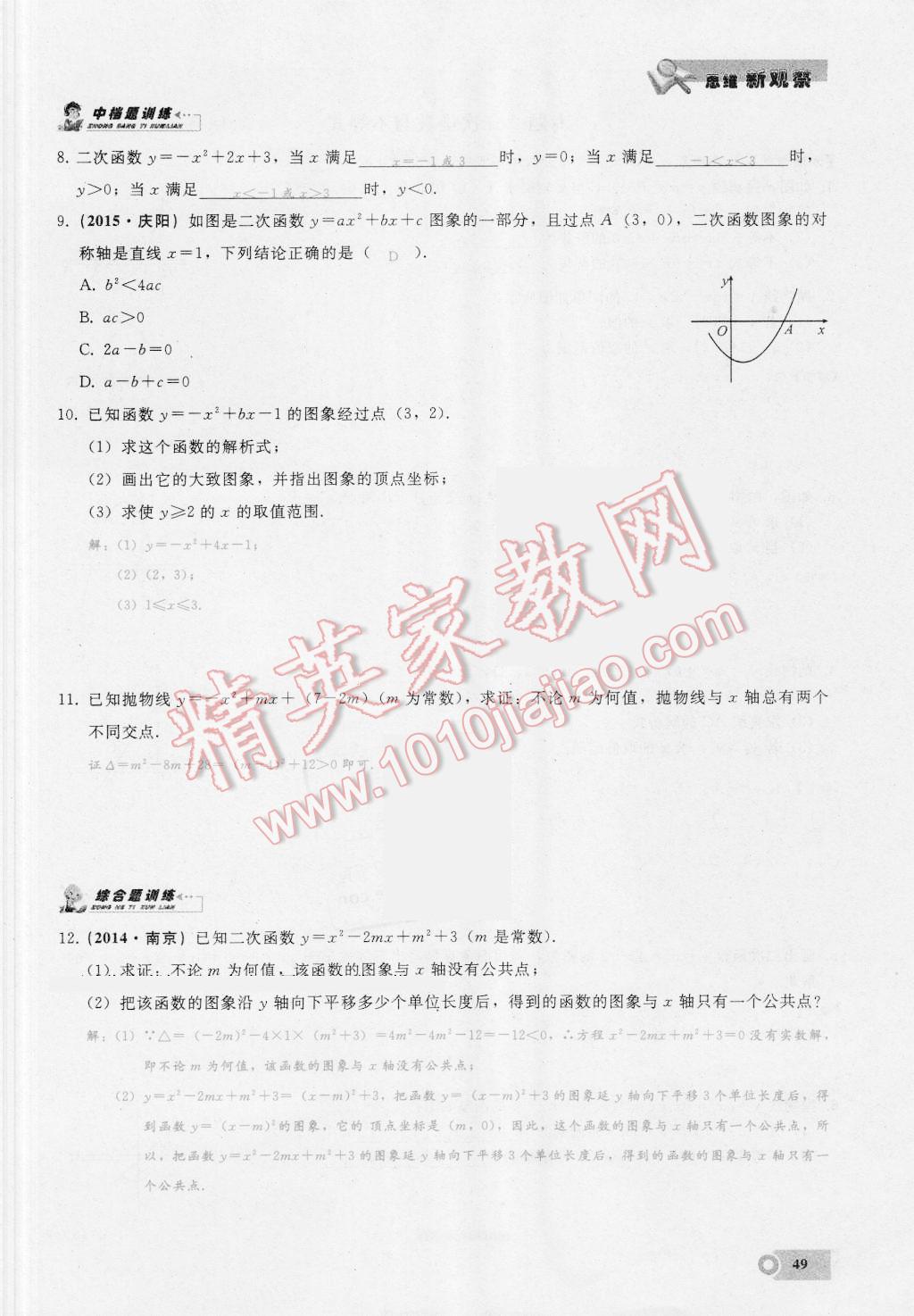 2016年思维新观察九年级数学湘教版 第二十二章 二次函数第49页