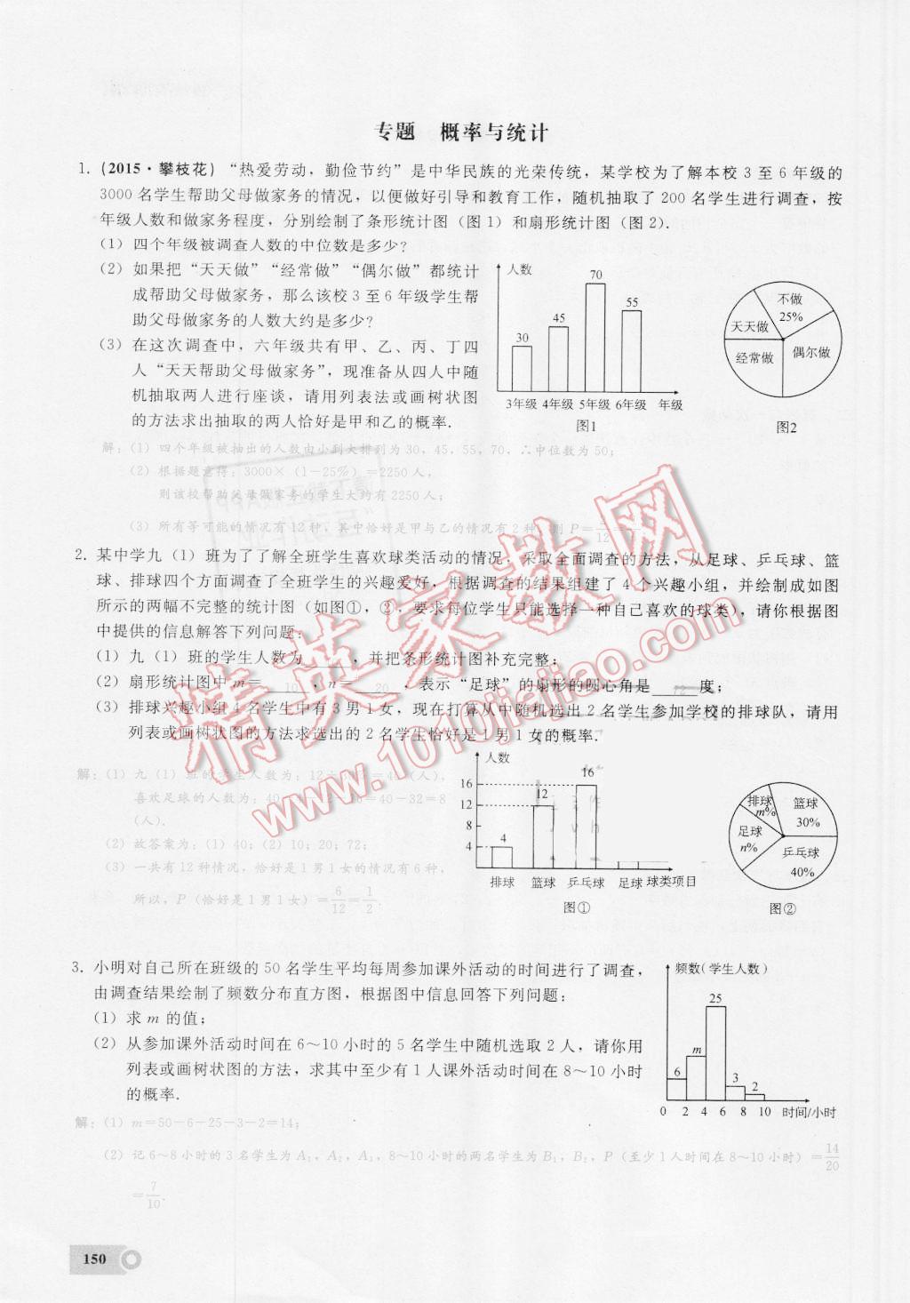 2016年思维新观察九年级数学湘教版 第二十五章 概率初步第150页