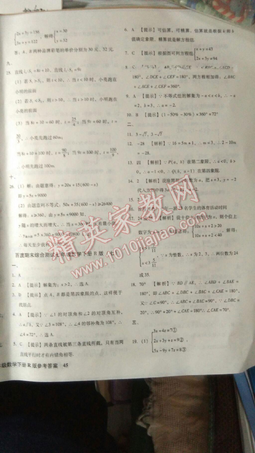 2016年百渡期末综合测试七年级数学下册人教版 第10页