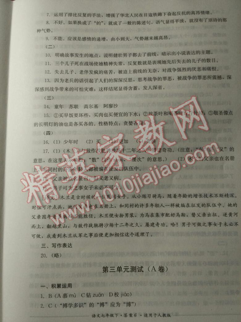 2015年单元测试七年级语文下册人教版四川教育出版社 第57页