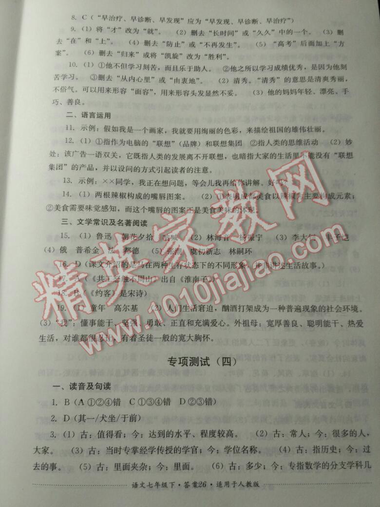 2015年單元測(cè)試七年級(jí)語(yǔ)文下冊(cè)人教版四川教育出版社 第77頁(yè)