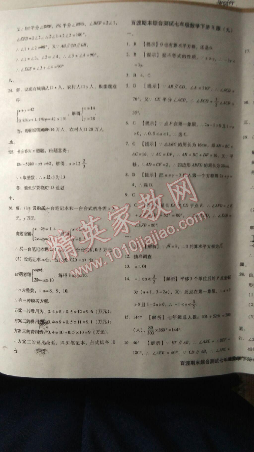 2016年百渡期末綜合測試七年級數(shù)學(xué)下冊人教版 第13頁