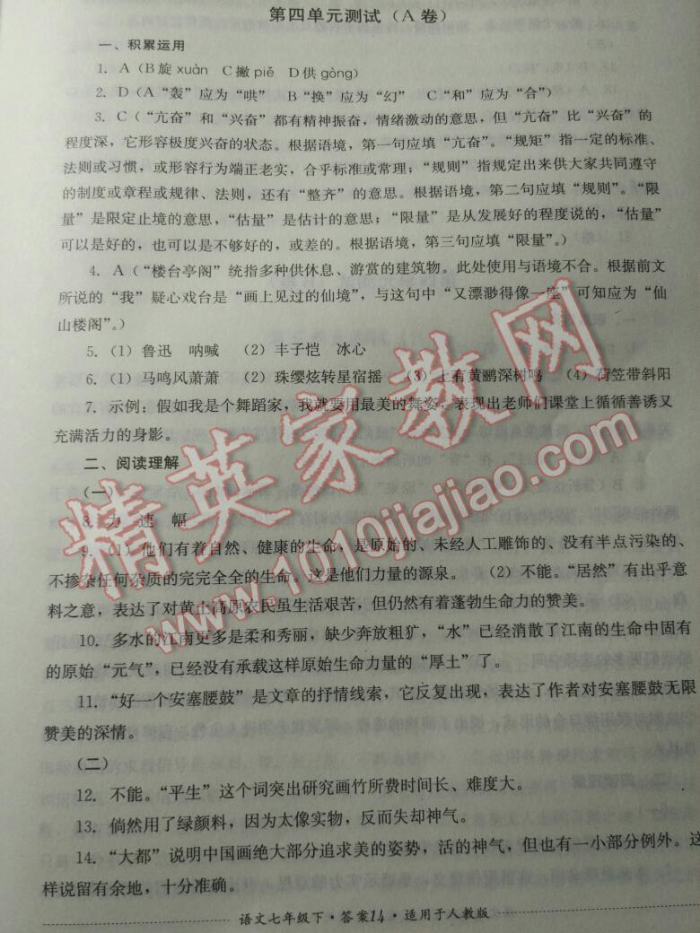 2015年單元測(cè)試七年級(jí)語文下冊(cè)人教版四川教育出版社 第65頁