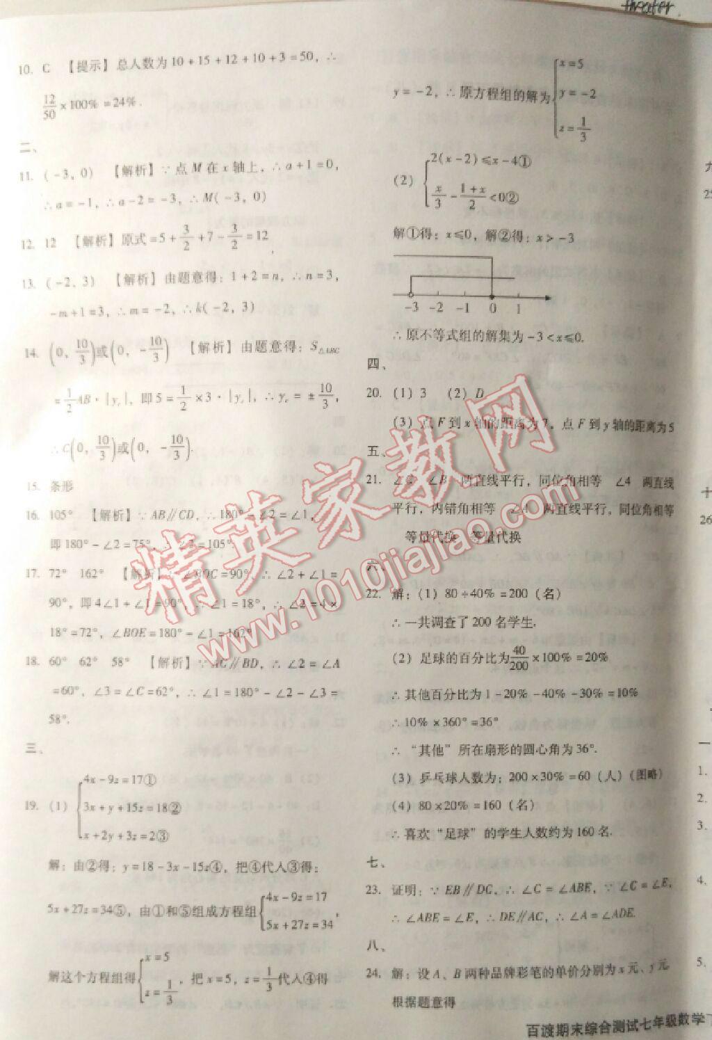 2016年百渡期末综合测试七年级数学下册人教版 第9页