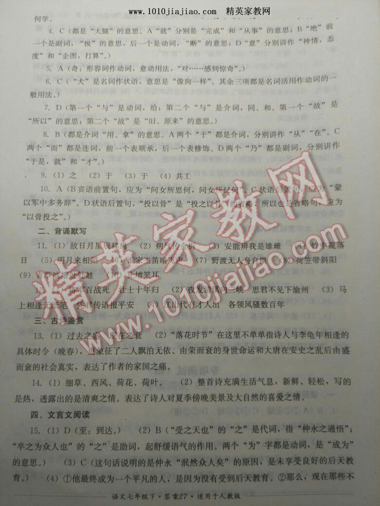 2015年单元测试七年级语文下册人教版四川教育出版社 第78页