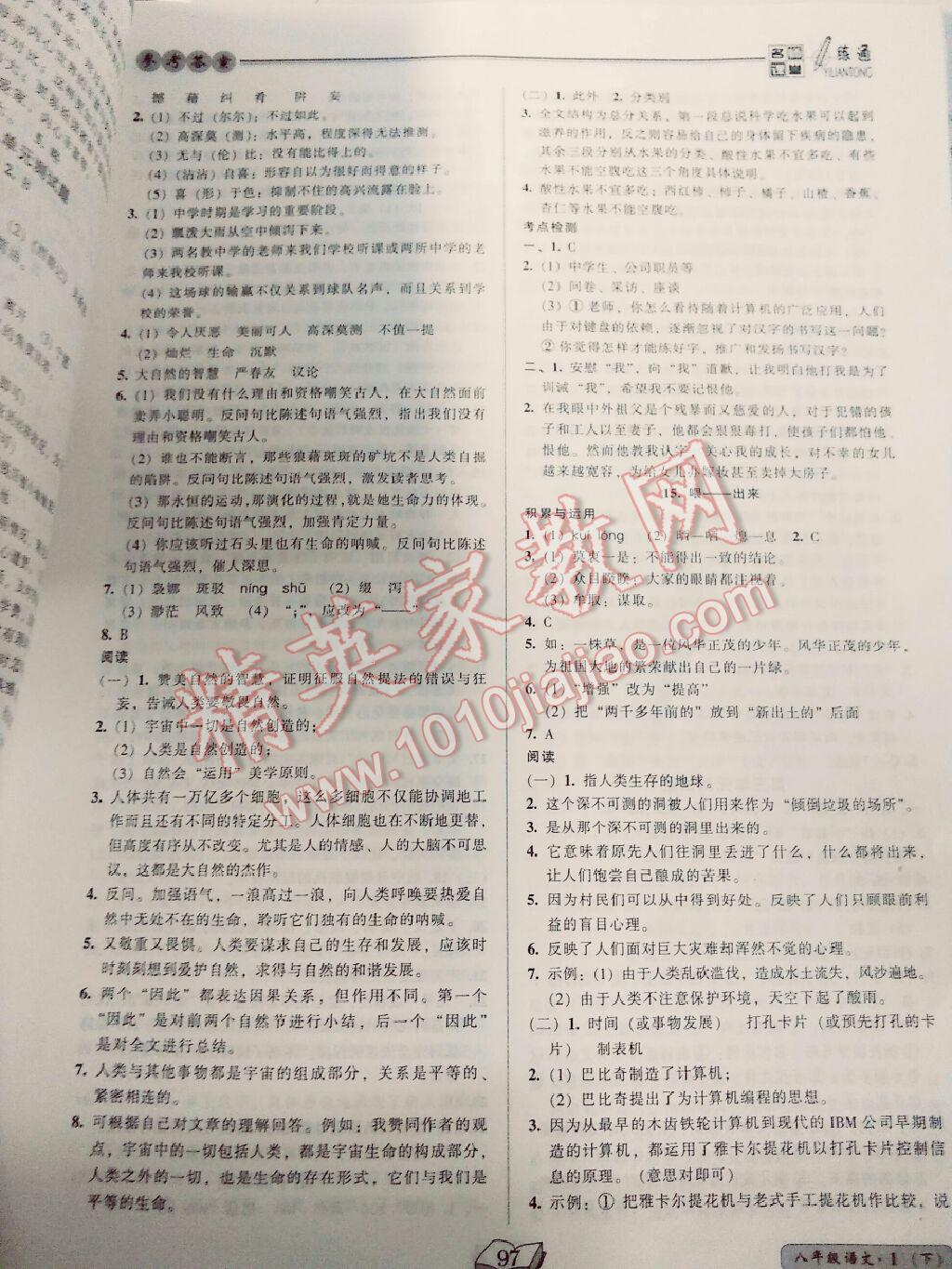 2016年名师课堂一练通八年级语文下册人教版 第5页