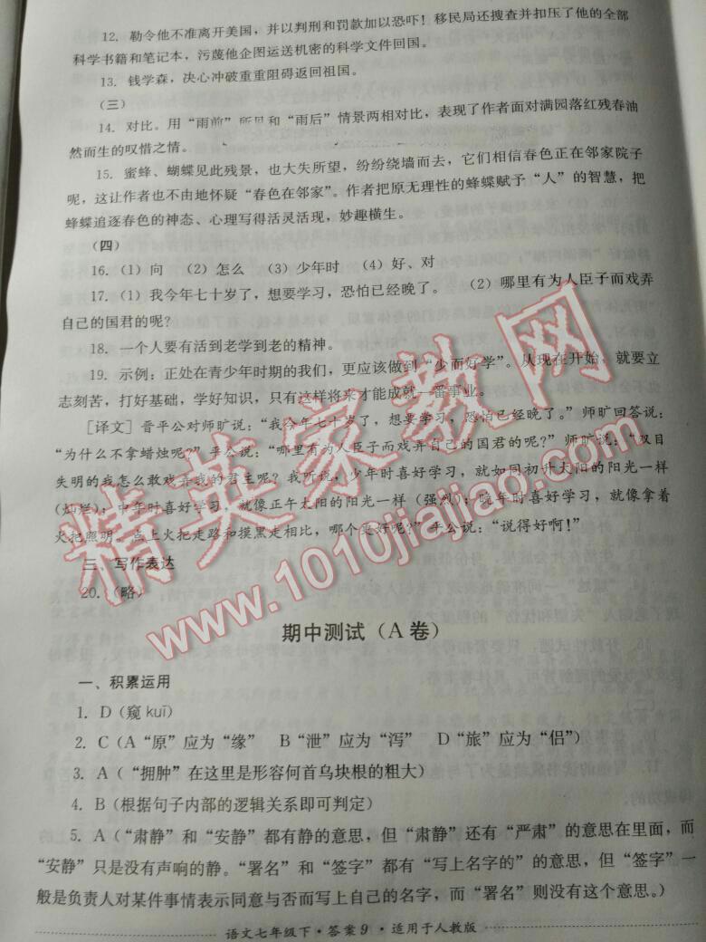 2015年单元测试七年级语文下册人教版四川教育出版社 第60页