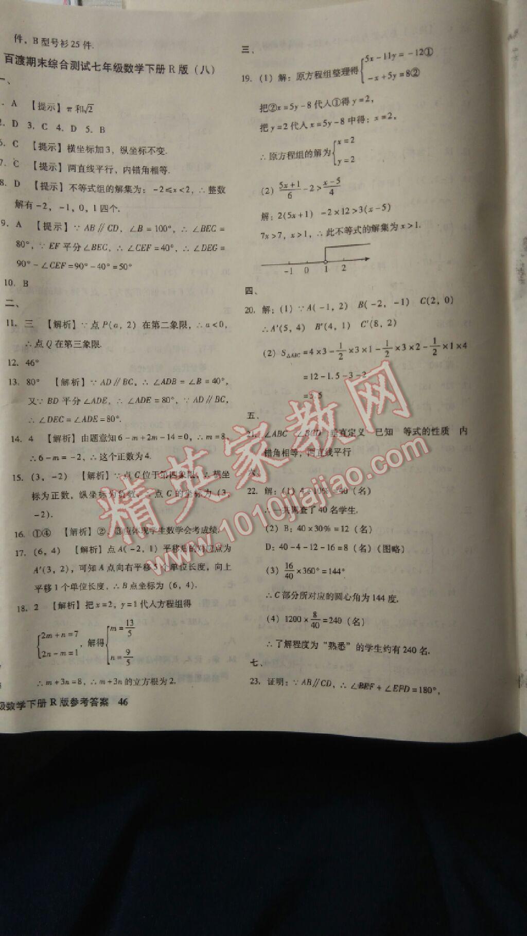 2016年百渡期末综合测试七年级数学下册人教版 第12页