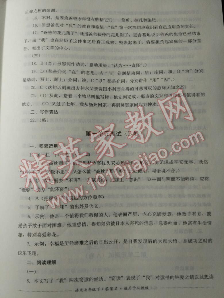 2015年单元测试七年级语文下册人教版四川教育出版社 第53页