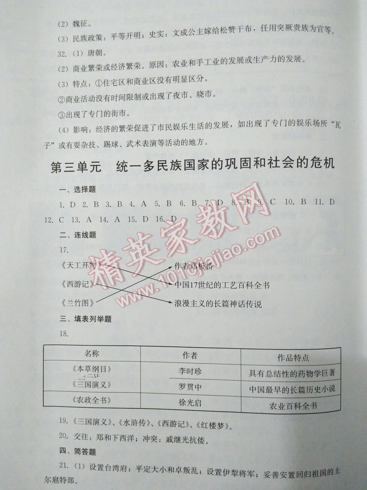 2015年單元測(cè)試七年級(jí)歷史下冊(cè)人教版 第54頁(yè)