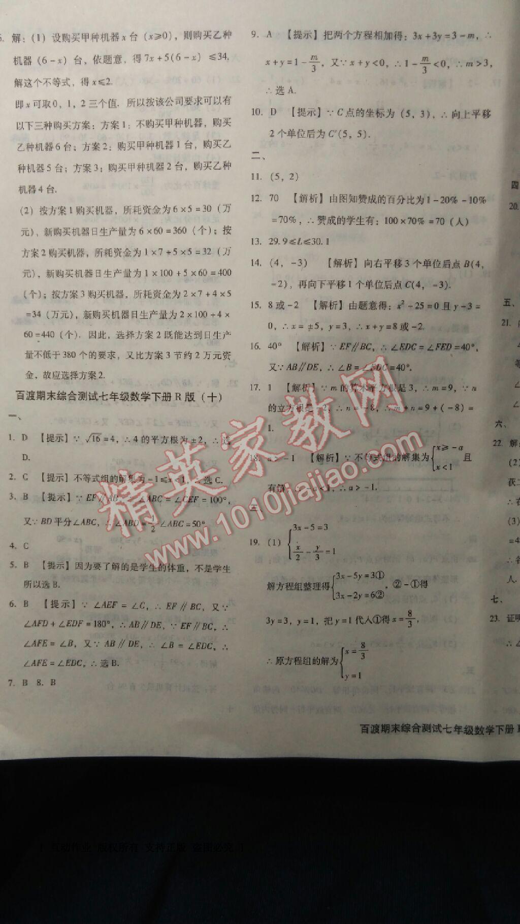 2016年百渡期末综合测试七年级数学下册人教版 第15页