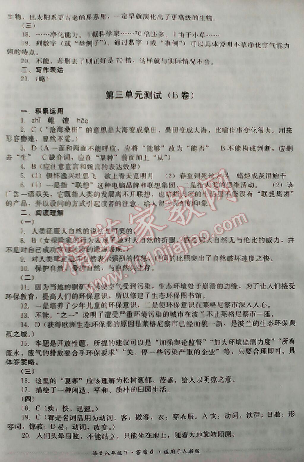 2016年單元測試八年級語文下冊人教版四川教育出版社 第13頁