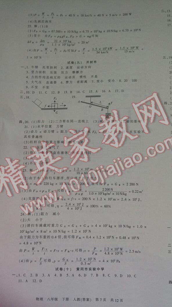 2016年王朝霞各地期末试卷精选八年级物理下册人教版河南专版 第71页