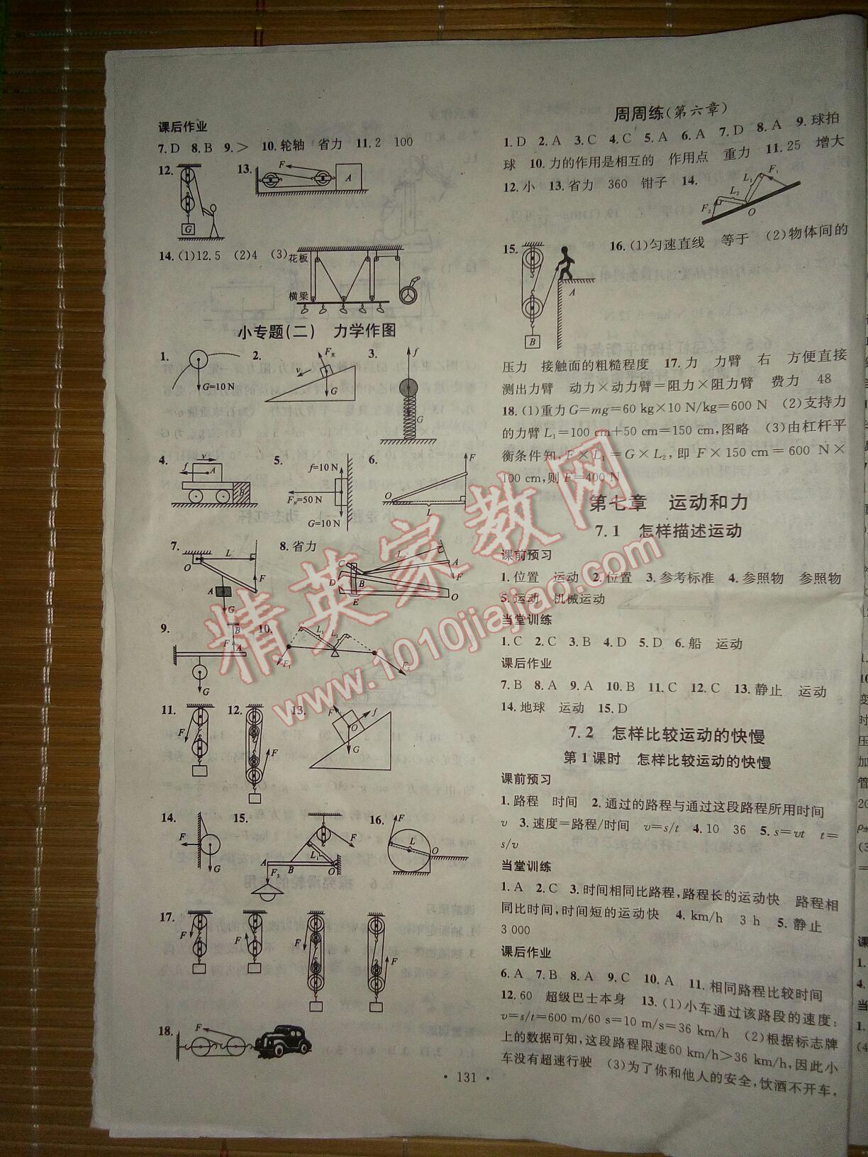 2016年名校課堂滾動學(xué)習(xí)法八年級物理下冊滬粵版 第15頁