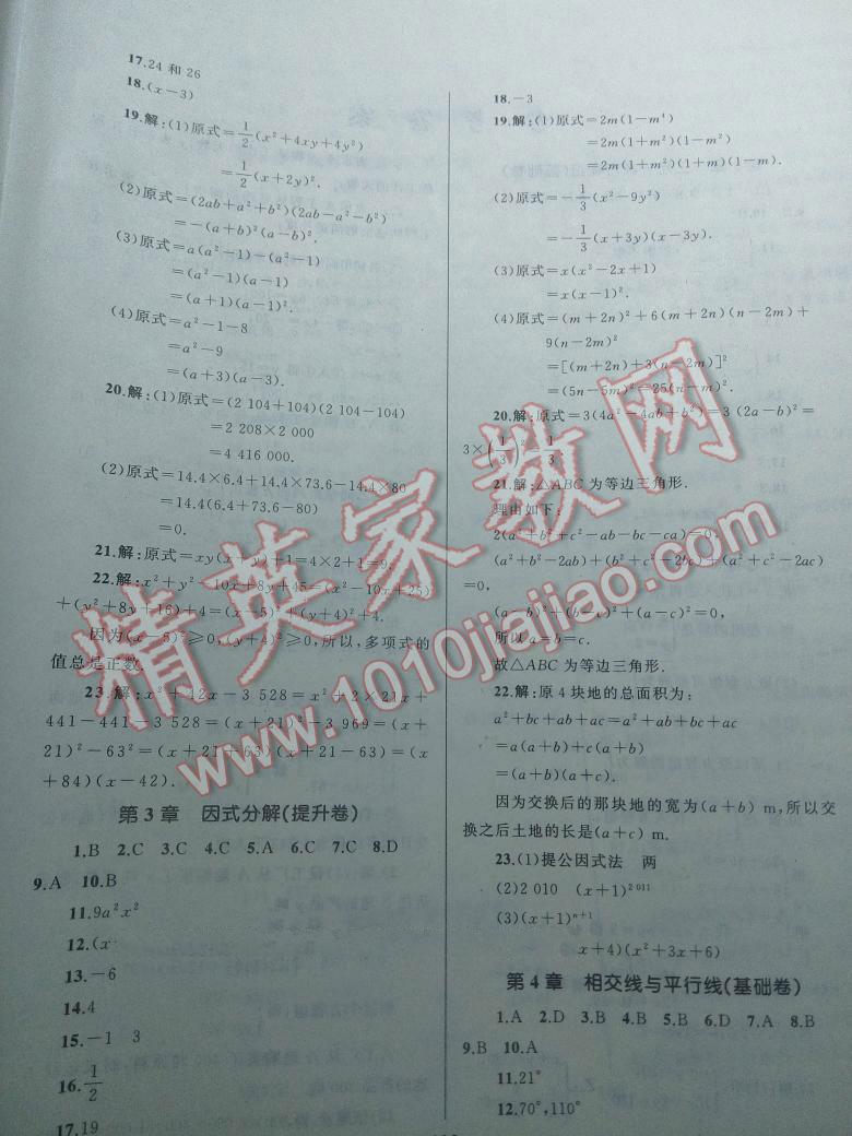 2016年湘教考苑單元測試卷七年級數(shù)學下冊湘教版 第18頁