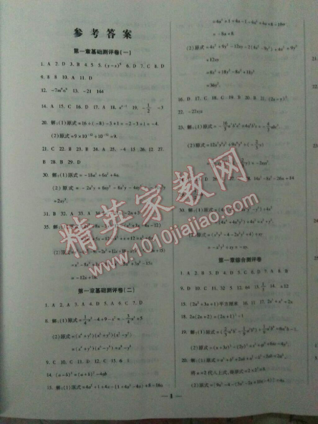 2016年提炼知识点师大测评卷七年级数学下册北师大版 第1页