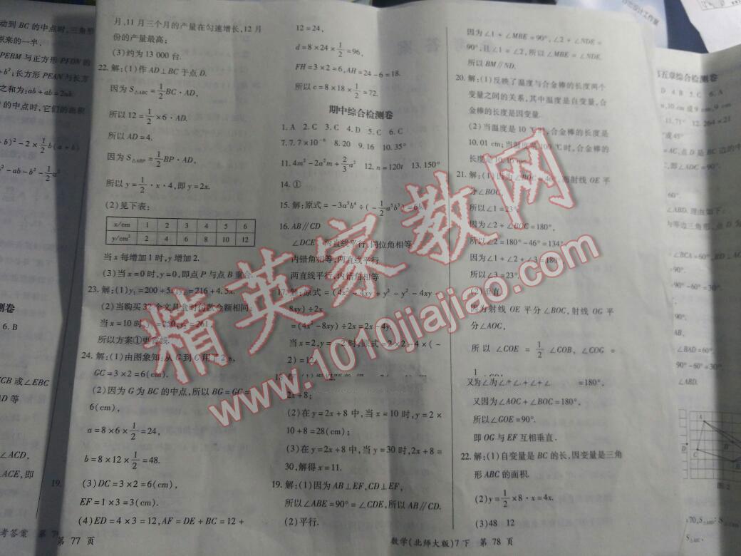 2016年新評價(jià)單元檢測創(chuàng)新評價(jià)七年級數(shù)學(xué)下冊北師大版 第22頁