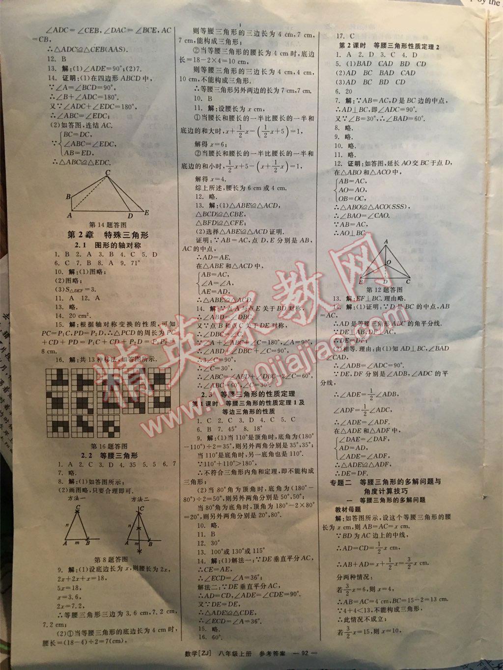 2015年全效學(xué)習(xí)八年級(jí)數(shù)學(xué)上冊(cè)浙教版 第34頁(yè)