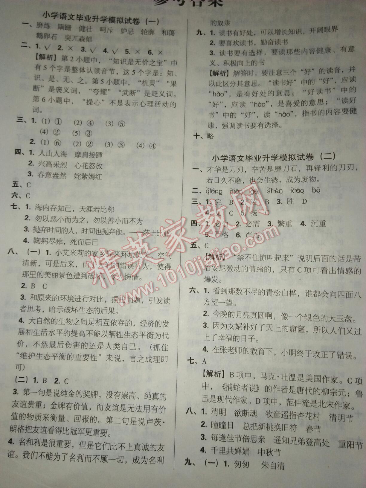 小學(xué)畢業(yè)升學(xué)模擬試卷及真題精選 第25頁(yè)