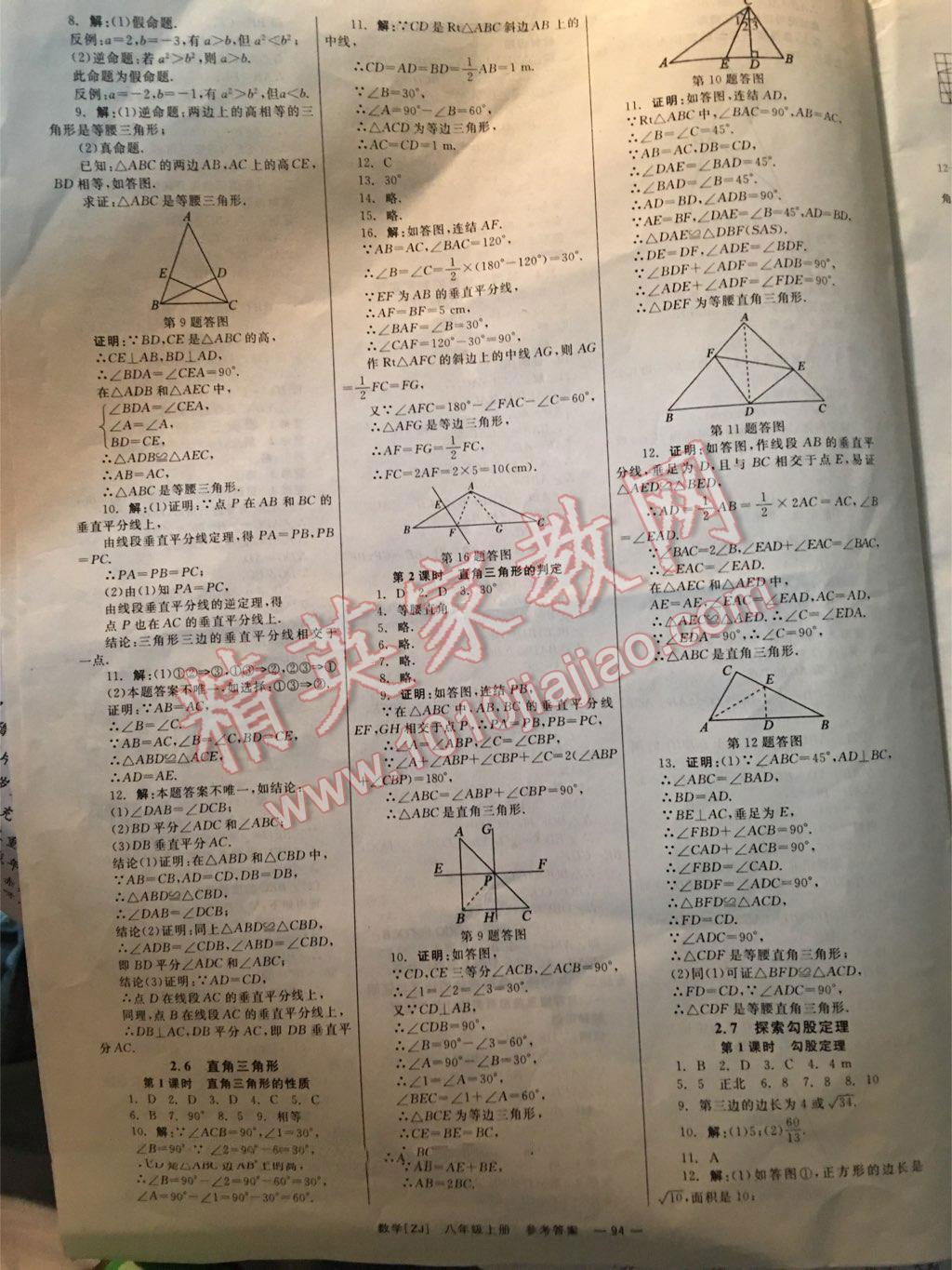 2015年全效學(xué)習(xí)八年級(jí)數(shù)學(xué)上冊(cè)浙教版 第36頁(yè)