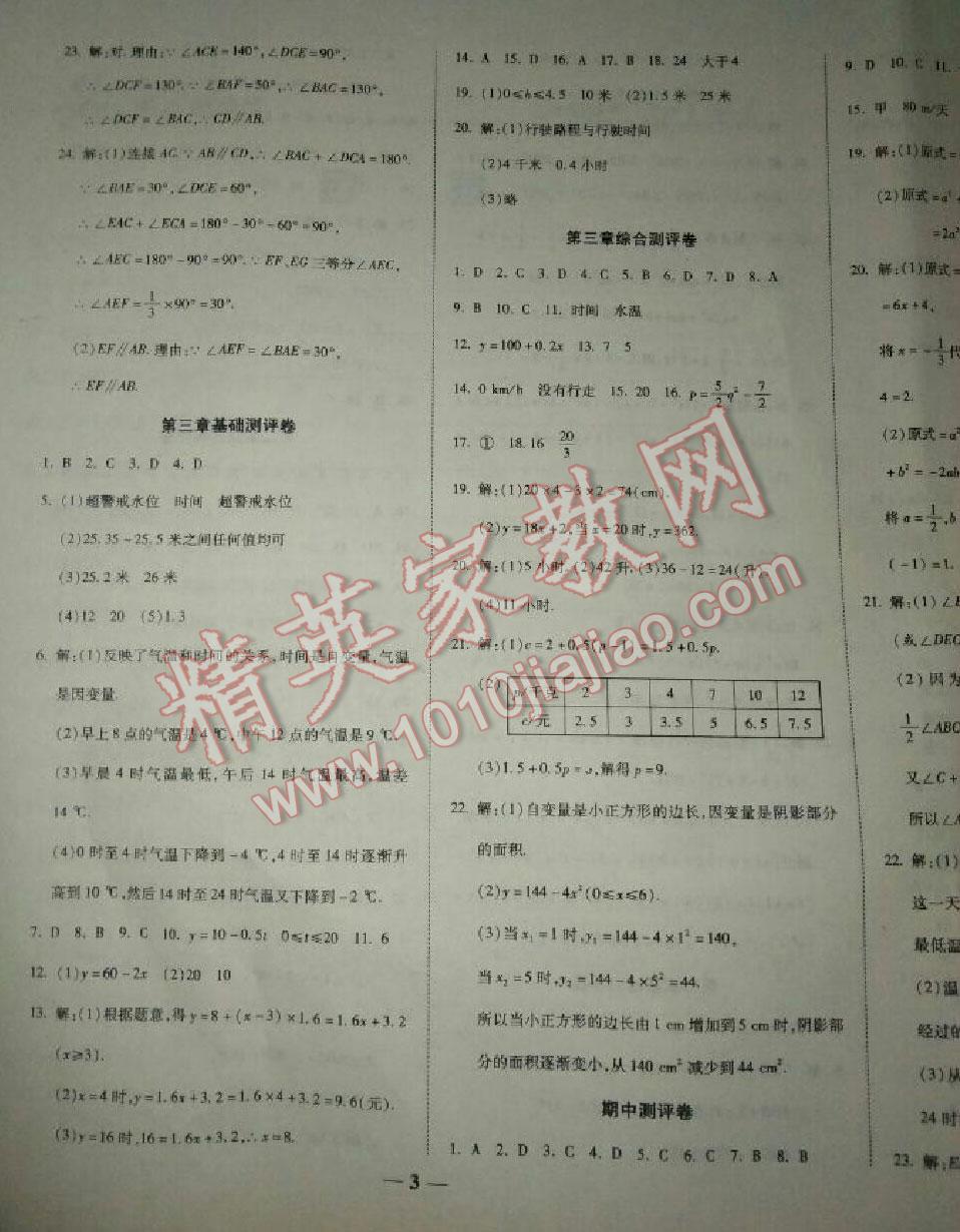 2016年提煉知識點師大測評卷七年級數(shù)學(xué)下冊北師大版 第3頁