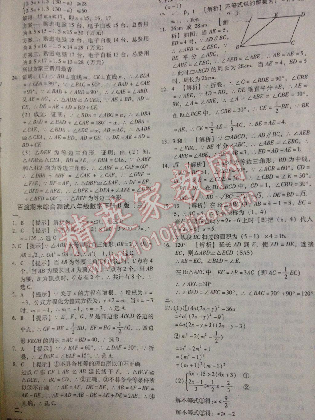 2016年百渡期末综合测试八年级数学下册北师大版 第20页