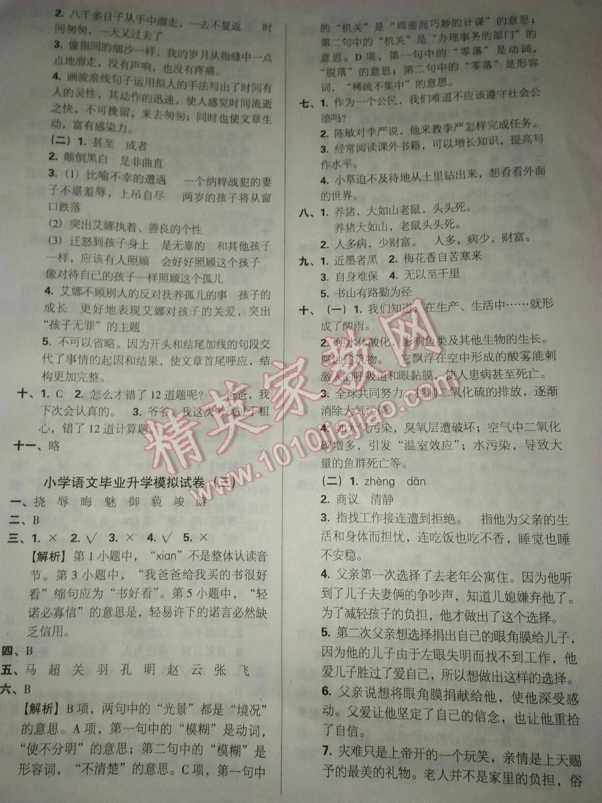 小学毕业升学模拟试卷及真题精选 第26页