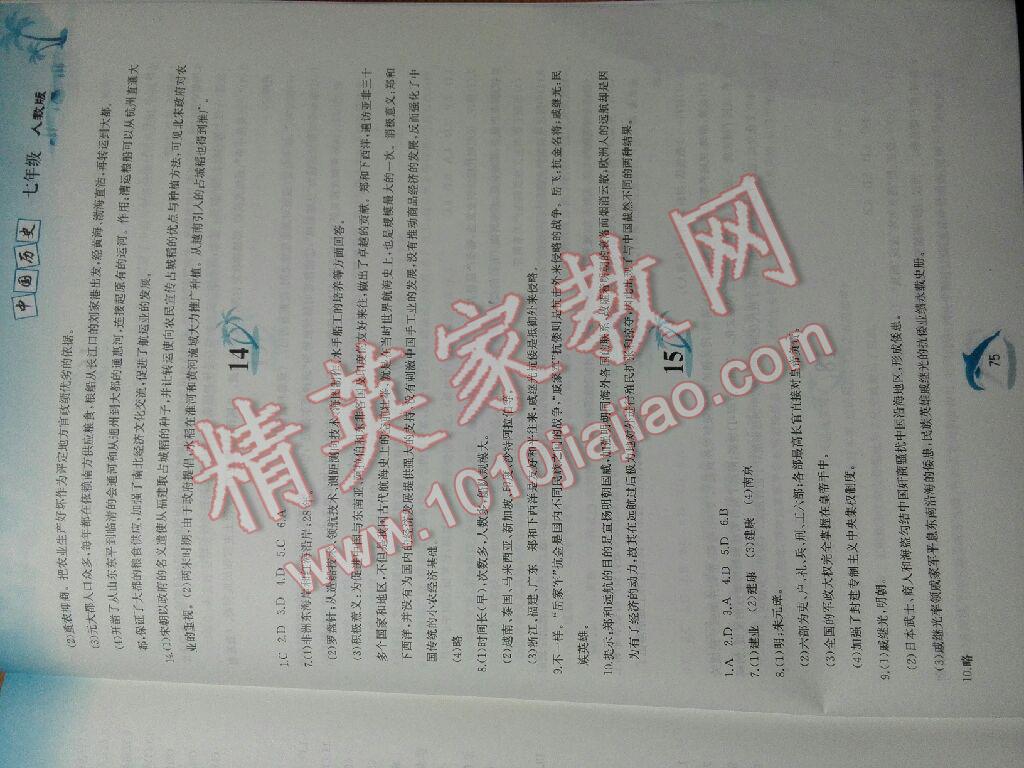 2015年暑假作业七年级中国历史人教版黄山书社 第76页