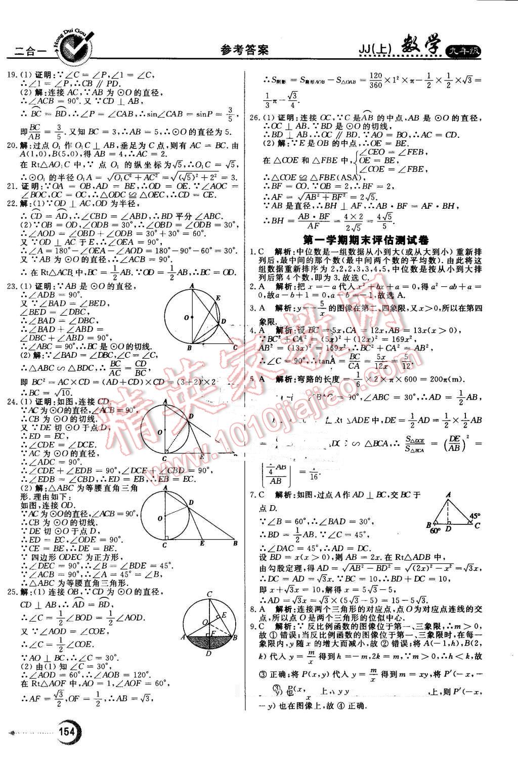 2016年红对勾45分钟作业与单元评估九年级数学上册冀教版 第38页